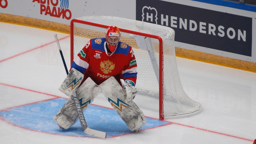 Вратарь Третьяк рассказал о впечатлениях от игры за сборную России по хоккею