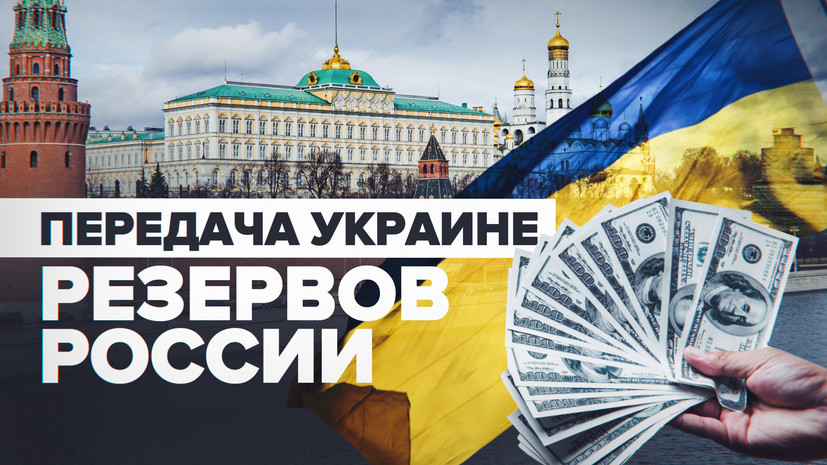 чем грозит ЕС передача Украине российских золотовалютных резервов — РТ на русском