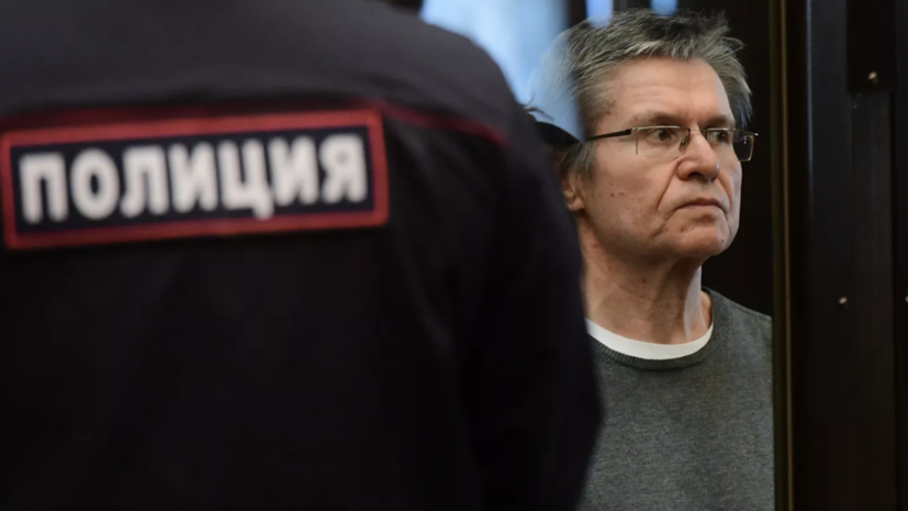 Суд: решение об условно-досрочном освобождении Улюкаева вступит в силу 12 мая