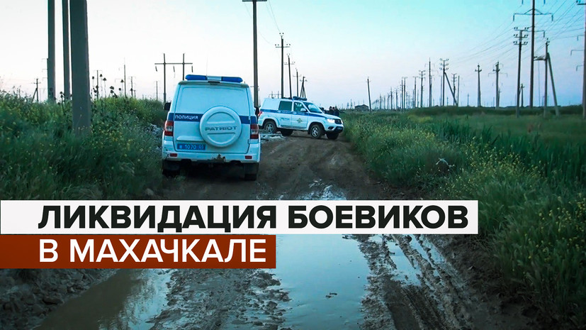 Ликвидация боевиков сотрудниками НАК в Махачкале — видео — РТ на русском