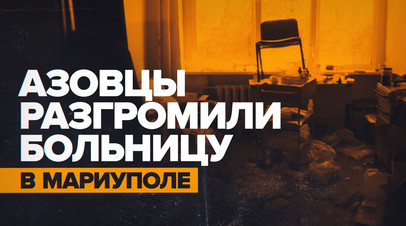 Поджигали дома: жительница Мариуполя об отношении азовцев к гражданским