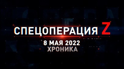 Спецоперация Z: хроника главных военных событий 8 мая