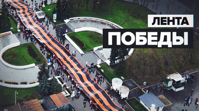 На ВДНХ развернули самую большую Георгиевскую ленту видео