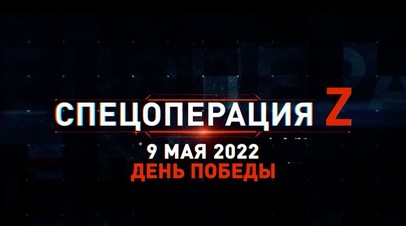 Спецоперация Z: хроника главных событий дня за 9 мая