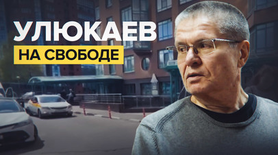 Экс-министр экономразвития Улюкаев вышел из колонии по УДО