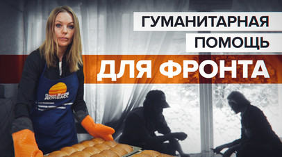 Волонтёры готовят еду для бойцов Донбасса и жителей прифронтовых городов