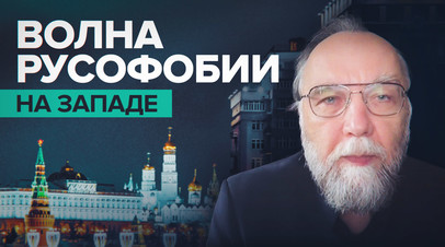 Если ты русский, то ты виноват: аналитик о волне русофобии на Западе
