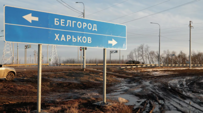 Губернатор Белгородской области сообщил об обстреле посёлка Середа