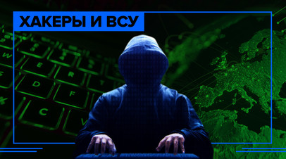 Война хакеров: эксперт о кибератаках между Россией и Украиной
