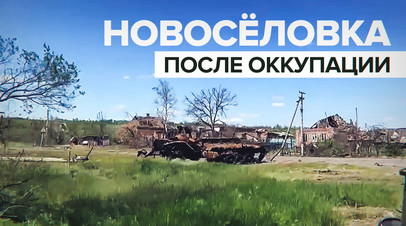 Теперь мы спокойно можем передвигаться: силы Народной милиции ДНР и ВС РФ освободили Новосёловку