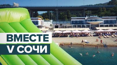 Лето в Сочи 2022: курортный город ждёт летом на отдых около 4,5 млн гостей