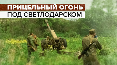 Артиллеристы Народной милиции ЛНР ведут прицельный огонь под Светлодарском