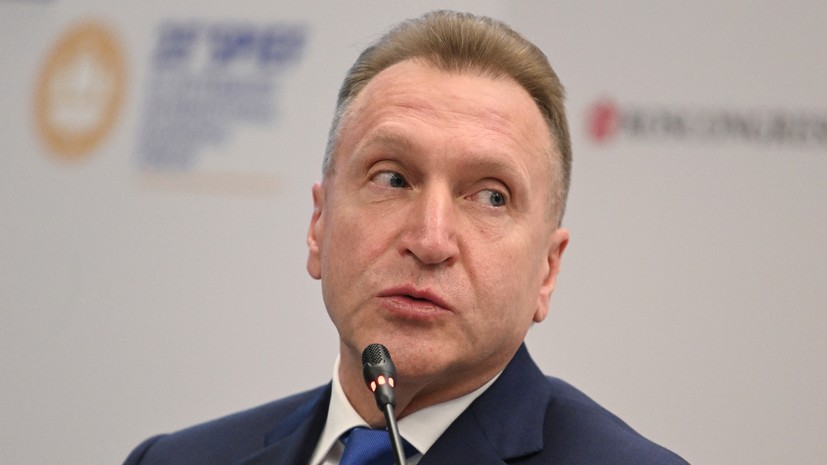 Председатель ВЭБ.РФ Шувалов перечислил факторы модернизации экономики России