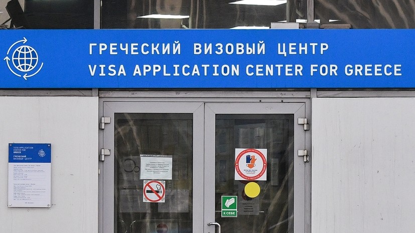 АТОР: визовые центры Греции в России продолжат работу в обычном режиме