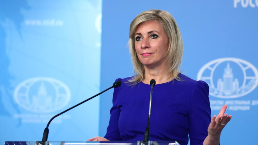Захарова прокомментировала сокращение сферы действия правила единогласия в ЕС