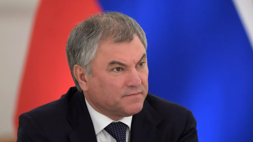 Володин заявил о «критическом размере» госдолга стран ЕС
