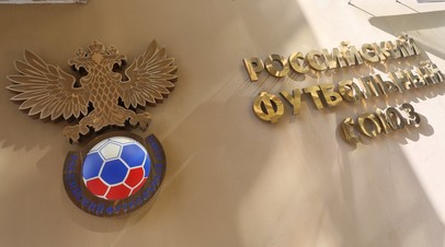 Романцев высказался о возможном переходе РФС в Азиатскую конфедерацию футбола