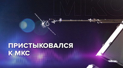Стыковка Прогресса 81П с МКС видео