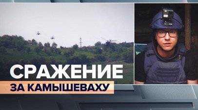 Отступать им некуда: военкор RT о бегстве националистов из села Камышеваха