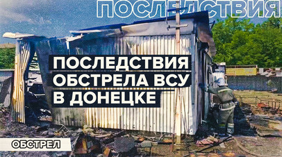 Последствия обстрела Донецка со стороны ВСУ  видео