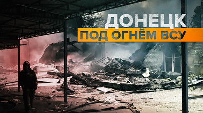 По-прежнему страдают мирные жители: корреспондент RT о последствиях обстрелов Донецка