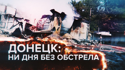 Огонь ВСУ по жилым кварталам: корреспондент RT об обстрелах Донецка