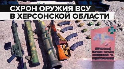 Российские военные обнаружили склад оружия в Херсонской области  видео