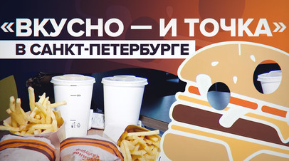 Вместо Макдоналдса: в Санкт-Петербурге открылись первые рестораны Вкусно и точка