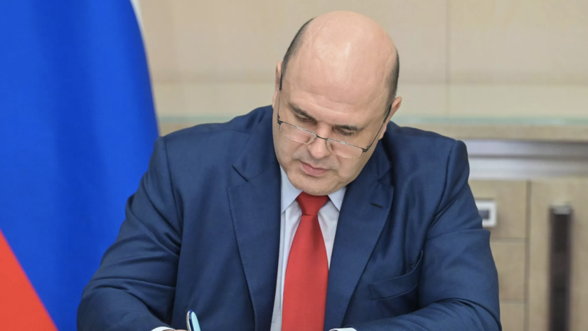Мишустин подписал документ о прекращении участия России в ряде частичных соглашений СЕ