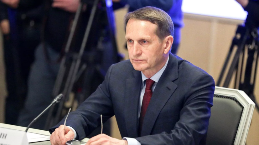 Нарышкин: планы Польши восстановить контроль над Западной Украиной опасны для Европы
