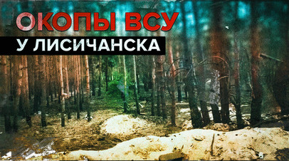 Украинские окопы на подступах к Лисичанску  видео