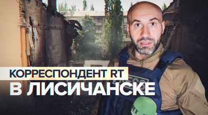 ЛНР полностью освобождена: корреспондент RT о ситуации в Лисичанске