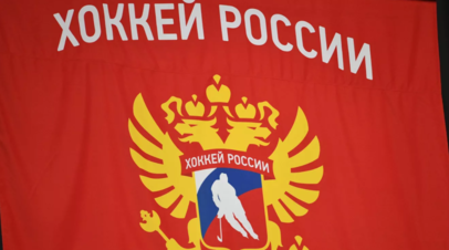 ФХР изучает дальнейшие перспективы обжалования решения IIHF в CAS