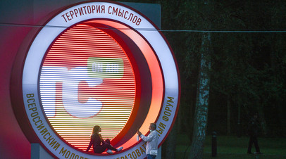 В Подмосковье открылся молодёжный форум Территория смыслов