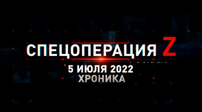 Спецоперация Z: хроника главных военных событий 5 июля