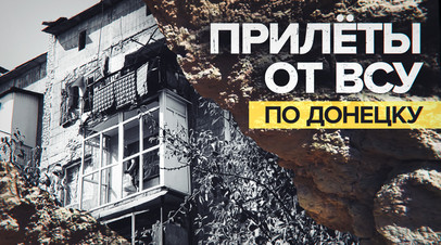 Последствия обстрела ВСУ Киевского района в Донецке видео