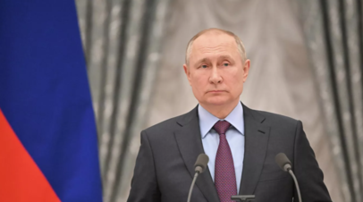 Путин: спецоперация на Украине положила начало слому миропорядка по-американски
