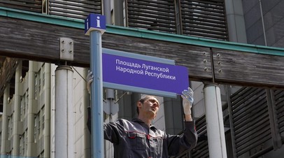 Около посольства Британии в Москве установили табличку площадь ЛНР