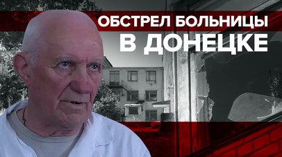 Больница под ударом: украинские военные обстреляли медучреждение в Донецке