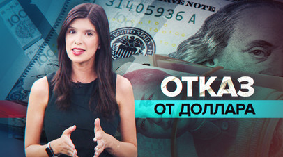 Страны стремятся использовать китайский юань как резервную валюту вместо доллара