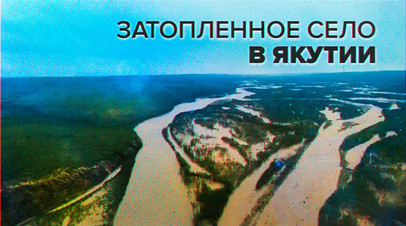 Затопленное село в Якутии сняли с вертолёта видео