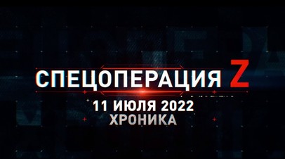 Спецоперация Z: хроника главных военных событий 11 июля