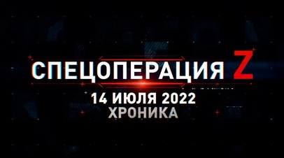 Спецоперация Z: хроника главных военных событий 14 июля