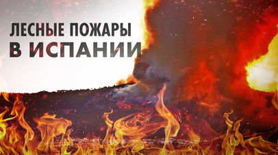 Массовые лесные пожары в Испании видео