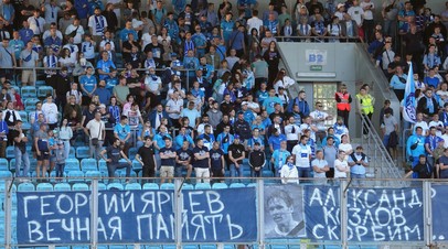 Болельщики Зенита почтили память Ярцева и Козлова на матче с Химками
