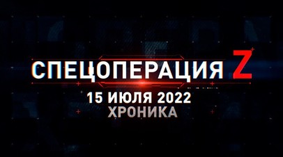 Спецоперация Z: хроника главных военных событий 15 июля