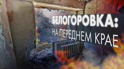 Каждый день по селу стреляли: жители Белогоровки рассказали об ударах ВСУ