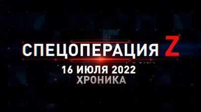 Спецоперация Z: хроника главных военных событий 16 июля