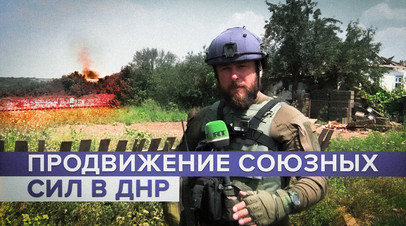 Продвижение союзных сил в ДНР репортаж корреспондента RT