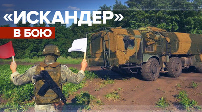 Боевая работа расчётов ОТРК Искандер видео
